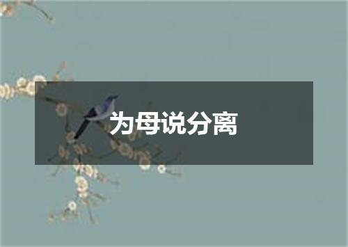 为母说分离