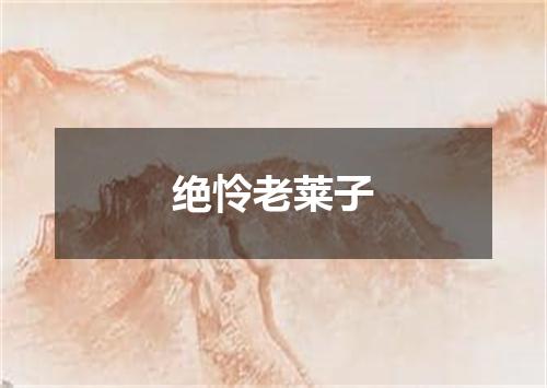 绝怜老莱子