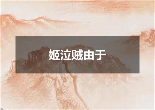姬泣贼由于