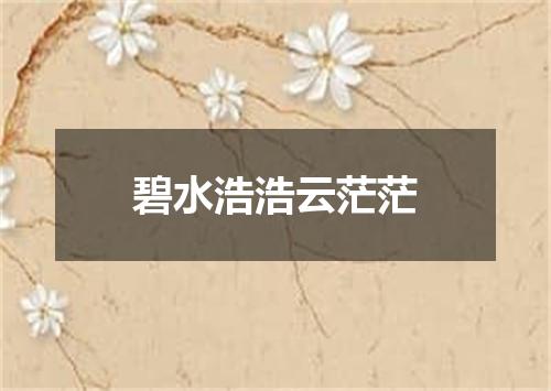 碧水浩浩云茫茫
