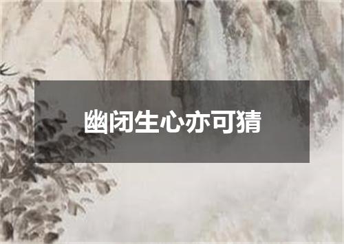 幽闭生心亦可猜