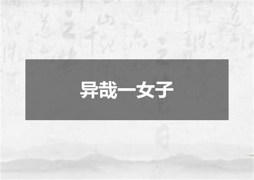 异哉一女子