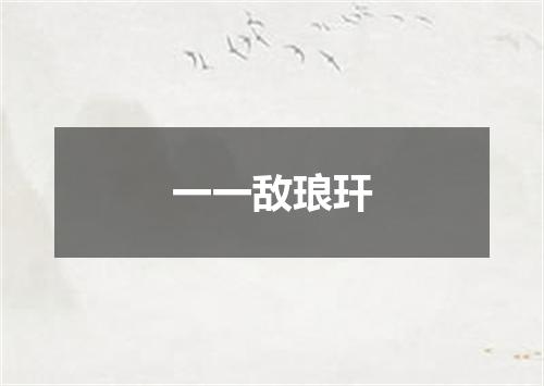 一一敌琅玕
