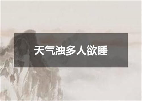 天气浊多人欲睡