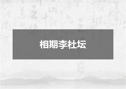 相期李杜坛