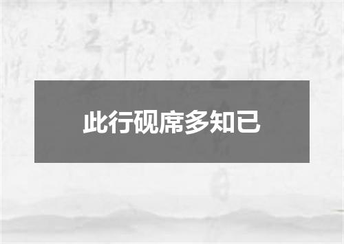 此行砚席多知已