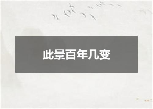 此景百年几变