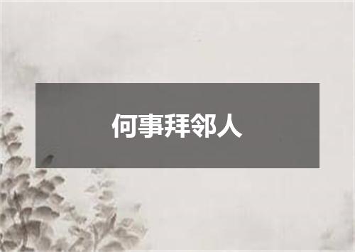 何事拜邻人