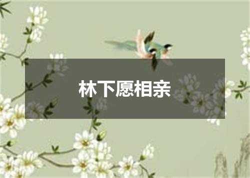 林下愿相亲