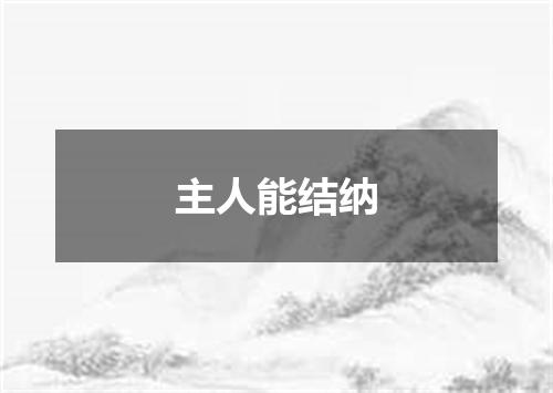 主人能结纳