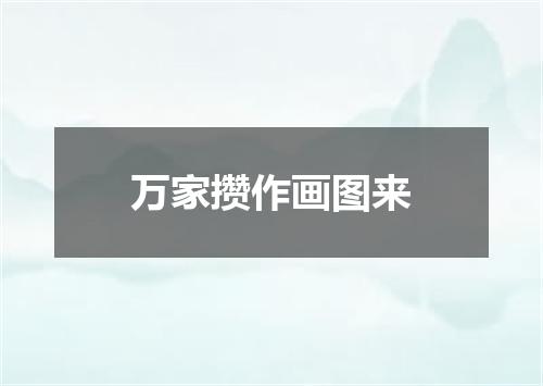 万家攒作画图来