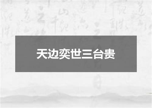 天边奕世三台贵