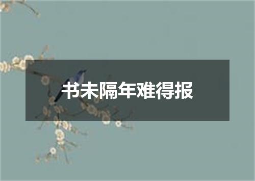 书未隔年难得报