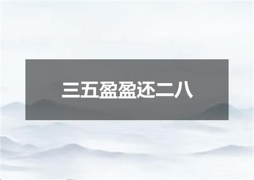 三五盈盈还二八