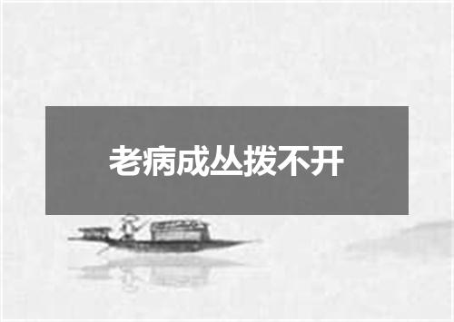 老病成丛拨不开