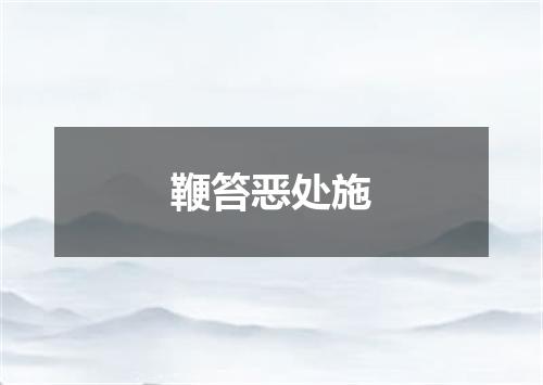 鞭笞恶处施