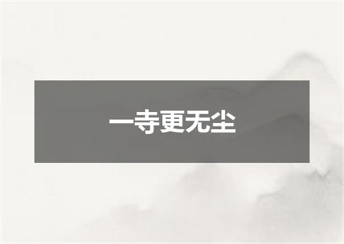 一寺更无尘