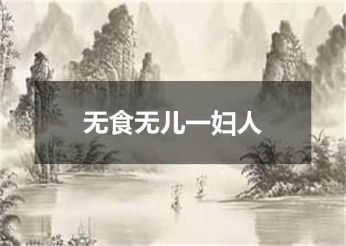 无食无儿一妇人