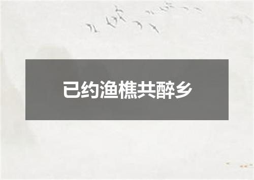 已约渔樵共醉乡