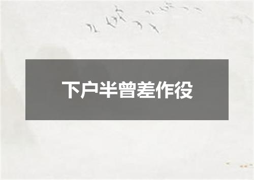 下户半曾差作役