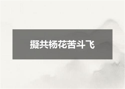 擬共杨花苦斗飞