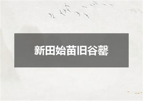新田始苗旧谷罄
