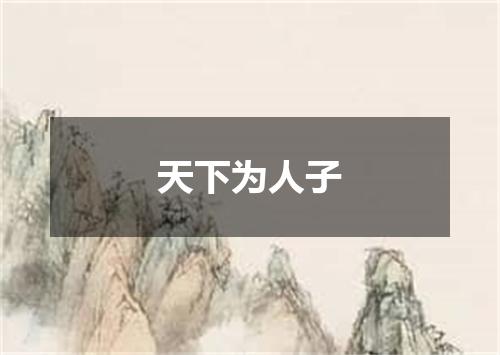 天下为人子