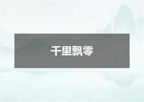 千里飘零