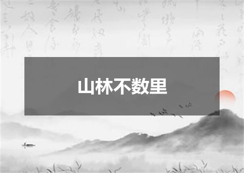 山林不数里