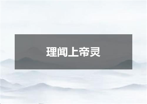 理闻上帝灵