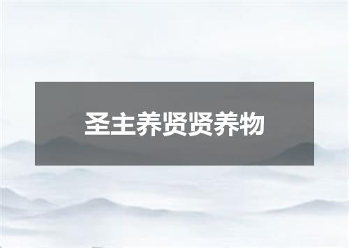 圣主养贤贤养物