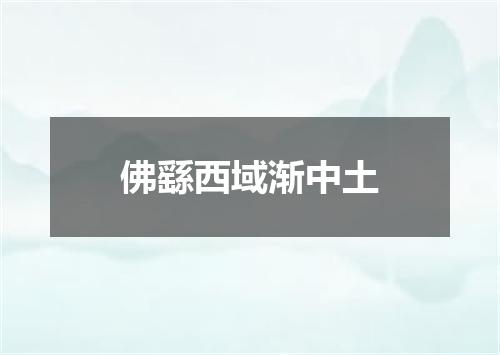佛繇西域渐中土