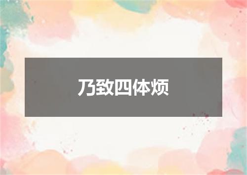乃致四体烦