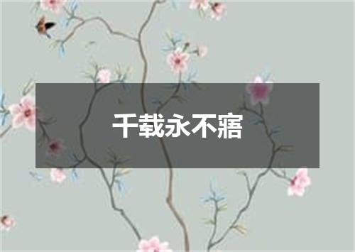 千载永不寤