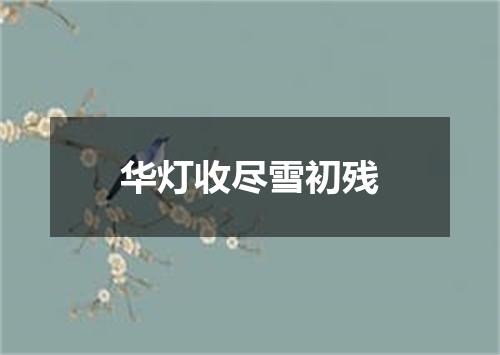 华灯收尽雪初残