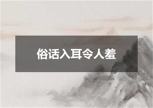 俗话入耳令人羞