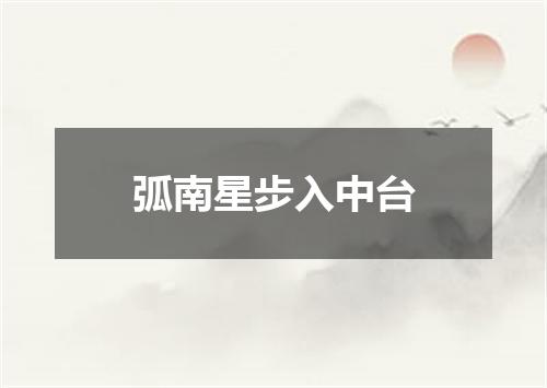 弧南星步入中台