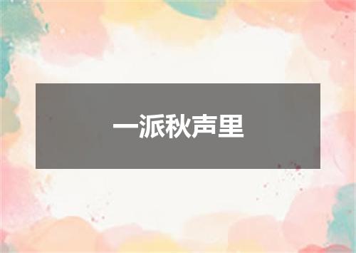 一派秋声里