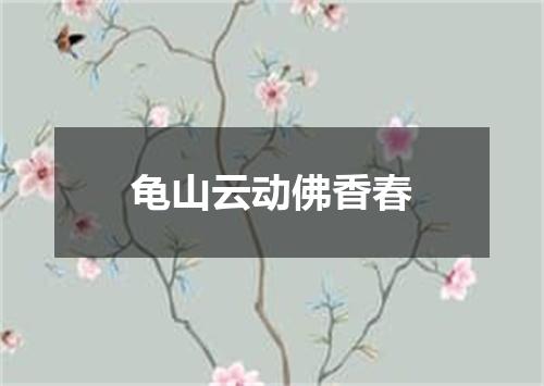 龟山云动佛香春