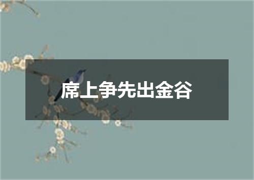 席上争先出金谷