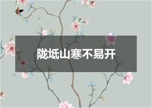 陇坻山寒不易开