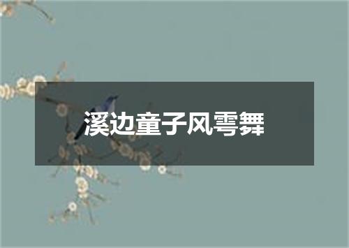溪边童子风雩舞