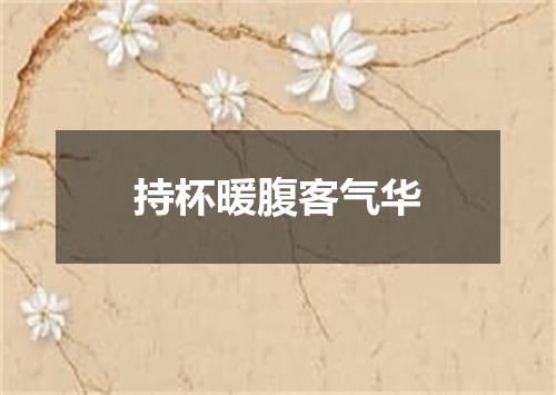 持杯暖腹客气华