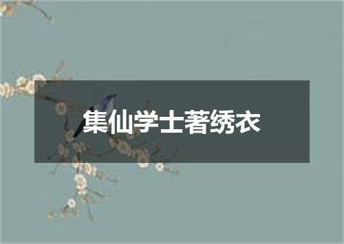 集仙学士著绣衣