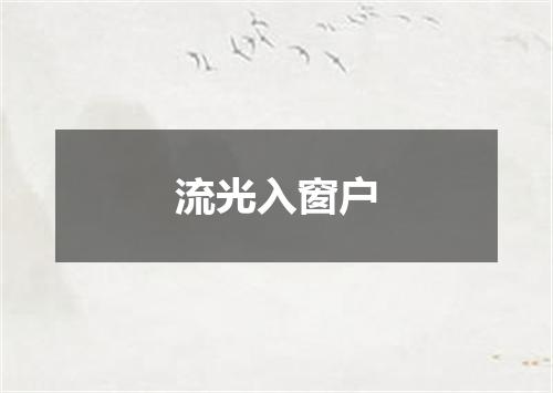 流光入窗户
