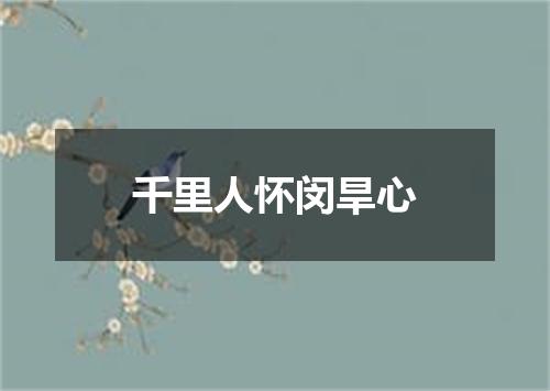 千里人怀闵旱心