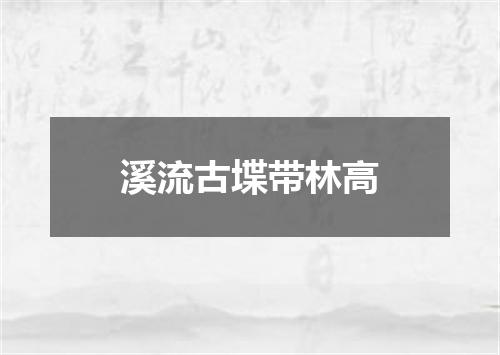 溪流古堞带林高