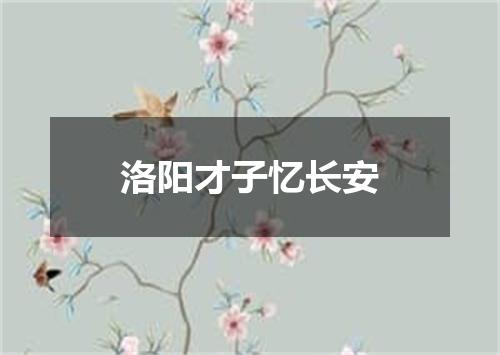 洛阳才子忆长安