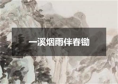 一溪烟雨伴春锄