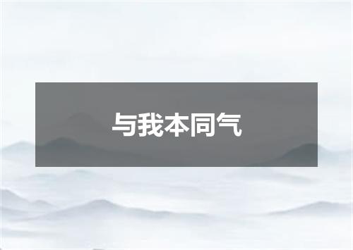 与我本同气